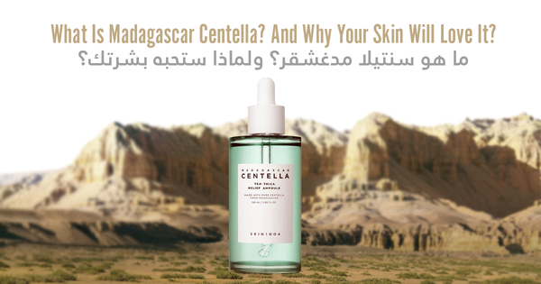 ما هو سنتيلا مدغشقر؟ ولماذا ستحبه بشرتك؟