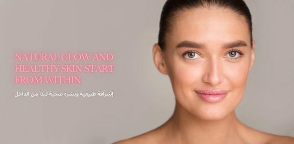 إشراقة طبيعية وبشرة صحية تبدأ من الداخل ✨