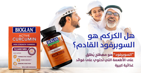 اكتشف فوائد الكركمين بشكل أفضل وحياة 