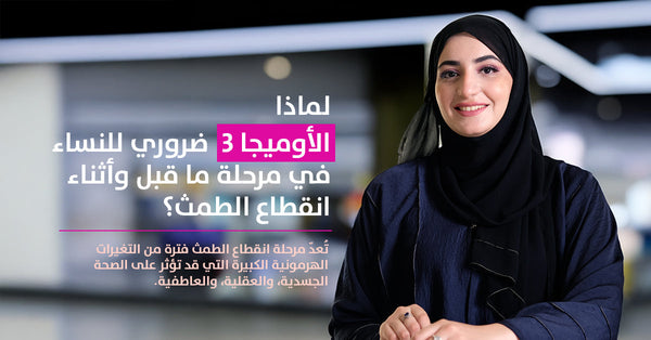 لماذا الأوميجا 3 ضروري للنساء في مرحلة ما قبل عدم اليقين