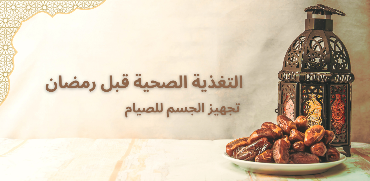 التغذية الصحية قبل رمضان: تجهيز الجسم للصيام