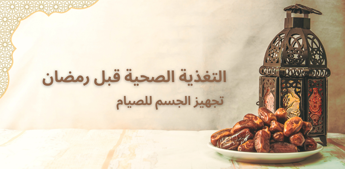 التغذية الصحية قبل رمضان: تجهيز الجسم للصيام