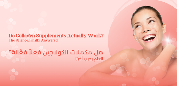 هل مكملات الكولاجين فعلاً فعّالة؟ العلم يجيب أخيرًا
