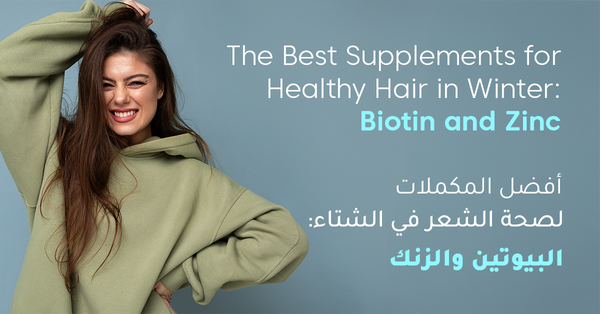 أفضل المكملات لصحة الشعر في الشتاء: البيوتين والزنك