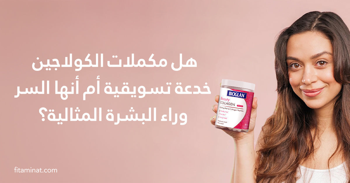 هل مكملات الكولاجين مجرد خدع تسويقية أم مفتاح لبشرة خالية من العيوب؟