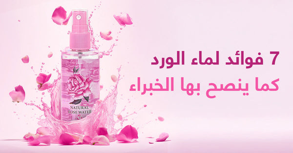 ٧ فوائد لماء الورد، وفقًا للخبراء