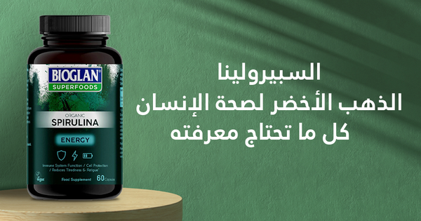 السبيرولينا: الذهب الأخضر لصحة الإنسان – كل ما تحتاج معرفته