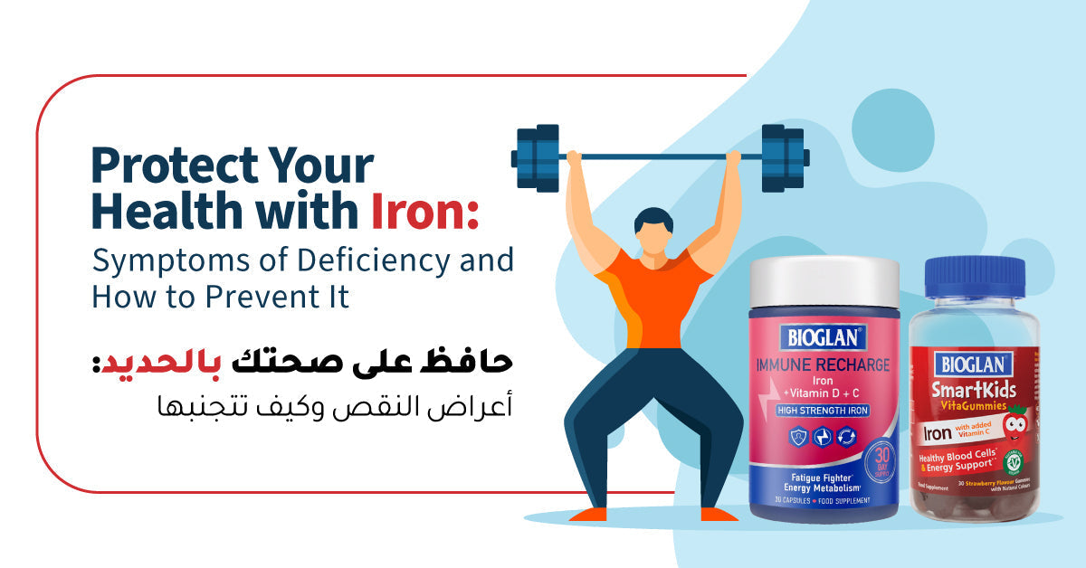 حافظ على صحتك بالحديد: أعراض النقص وكيف تتجنبها