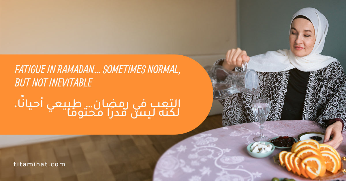 ✨ التعب في رمضان… طبيعي أحيانًا، لكنه ليس قدرًا محتومًا 🌙