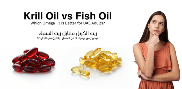 زيت الكريل مقابل زيت السمك: أي أوميغا 3 أفضل للبالغين في الإمارات؟