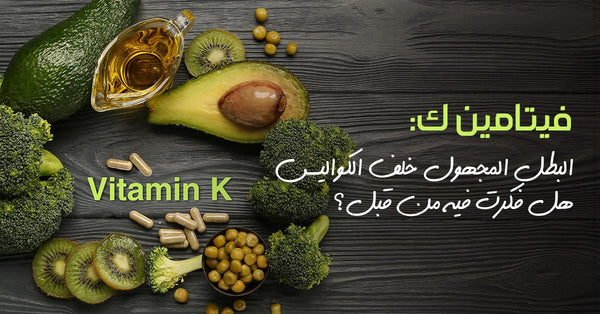 فيتامين ك البطل المجهول خلف الكواليس. هل تبدو من قبل؟ 
