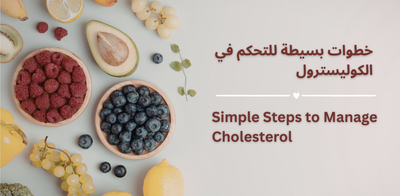 خطوات بسيطة للتحكم في الكوليسترول